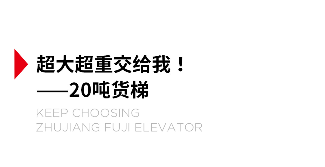 大載重貨梯，高效物流運輸?shù)哪缓笥⑿踎03.jpg